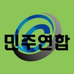 민주연합 전국건설산업노동조합 경인지부