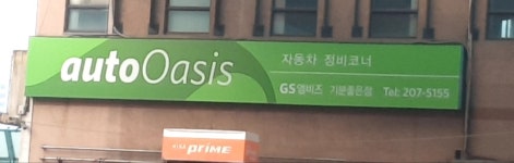 오토오아시스 기분좋은점