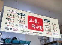 고을국수방