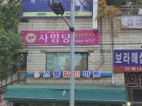 사임당산후도우미 관악금천지사