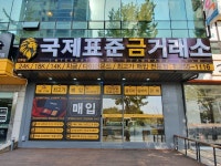 국제표준금거래소 전주점