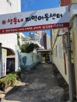 샘동네지역아동센터