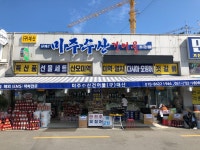 미주수산건어물