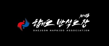 합기도천지관반석도장
