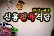 신흥정육식당