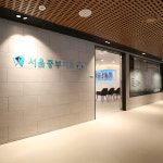 서울중부치과의원