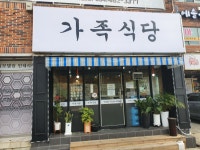 가족식당