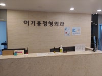 이기웅정형외과의원