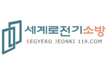 세계로전기소방