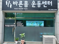 바른몸운동센터