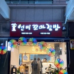 선비꼬마김밥 수성점