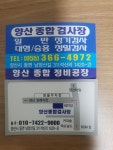 양산종합정비공장