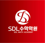 에스디엘 수학학원