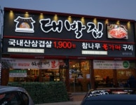 종가대박집 방촌점
