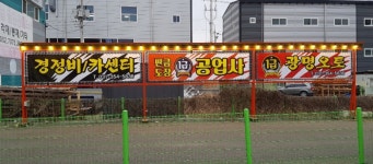 광명오토1급공업사