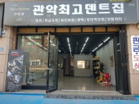 관악최고덴트집
