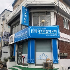 여호와삼마교회