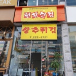 현완단겸상추튀김 수완점