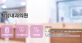 횡성내과의원
