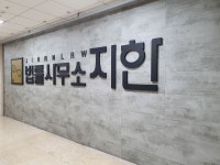법률사무소 지한 수원형사전문