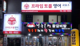 프라임토플영어교습소