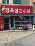 신림정육점