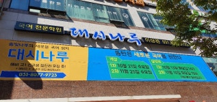 대시나루국어학원 이상관