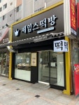 제임스떡방