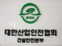 대한산업안전협회 건설안전본부