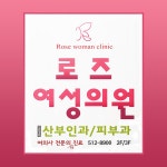 로즈여성의원