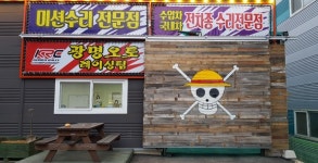 광명오토1급공업사