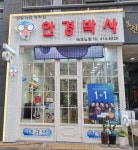 안경박사 위드렌즈 테크노점