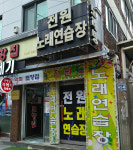 전원노래연습장