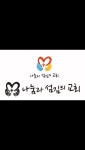 나눔과섬김의 교회