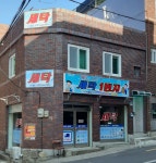 세탁1번지