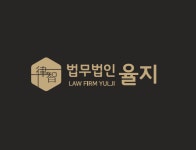 법무법인율가분사무소 | 법무법인 율지 수원분사무소