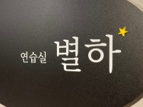별하연습실