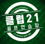 클럽21 골프연습장