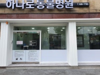 하나로동물병원