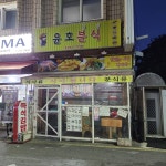 윤호분식