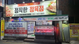정직한정육점