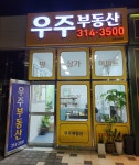 우주부동산중개사무소