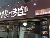 생활의국밥본점