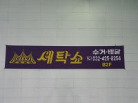 세탁쇼 인천시어터점