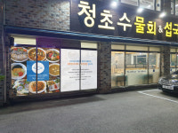 청초수물회&섭국