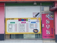 옥돌우동