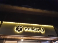 원더제이헤어