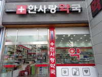 한사랑약국