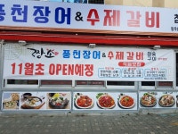 짱소풍천장어&수제갈비