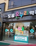 도움온누리약국